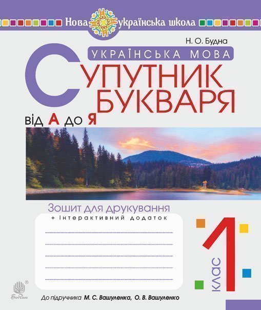 Українська мова. 1 клас. Супутник букваря. Від А до...