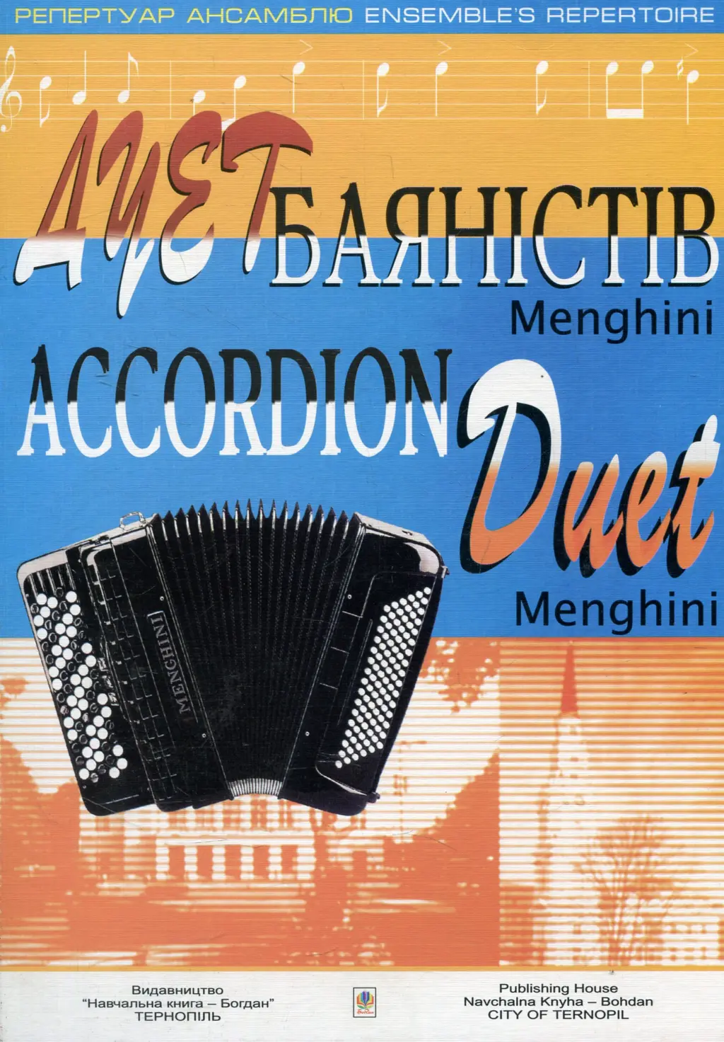 Обкладника "Дует баяністів «Menghini». Випуск 1" Обкладинка "Дует баяністів «Menghini». Випуск 1"