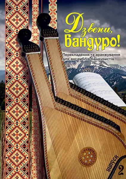 Дзвени, бандуро! Випуск 2. Перекладення та аранжування для ансамблів бандуристів С.Овчарової