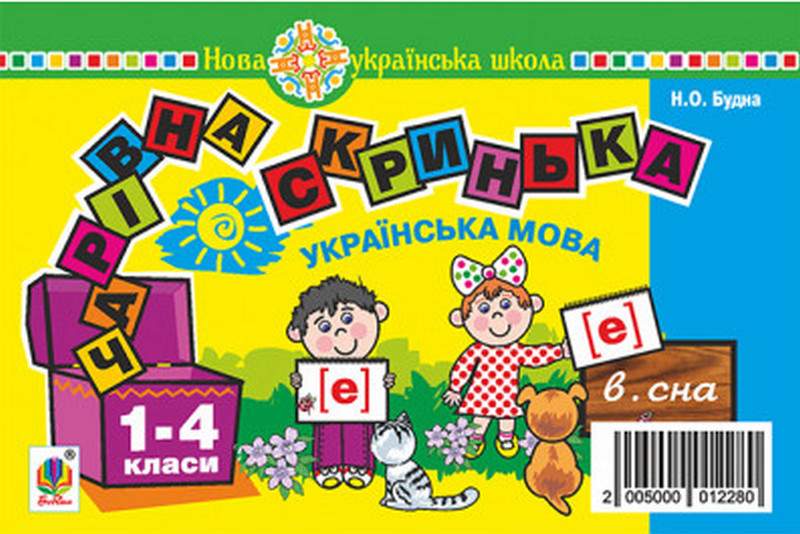 Українська мова. 1 клас. Чарівна скринька. Практичний...