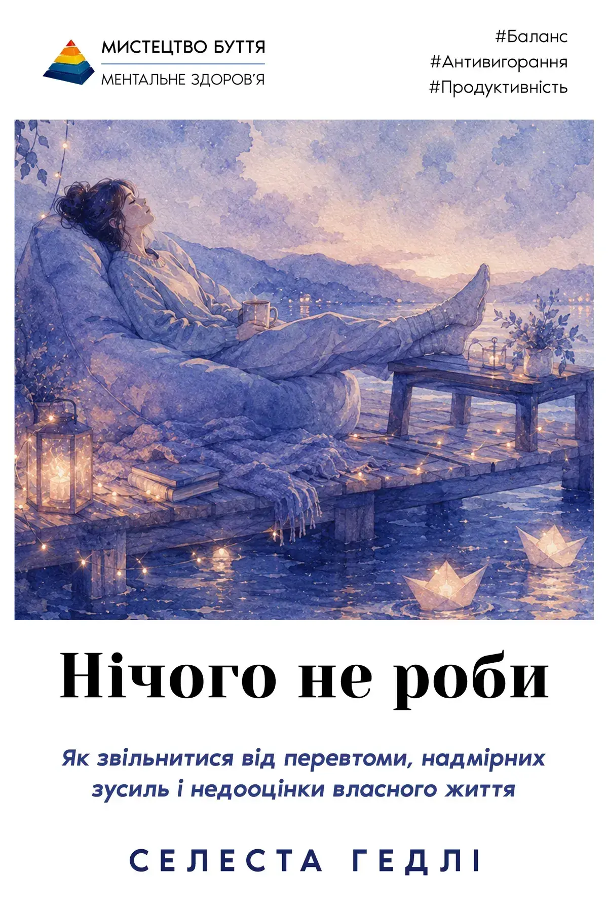 Нічого не роби. Як звільнитися від перевтоми, надмірних зусиль і недооцінки власного життя