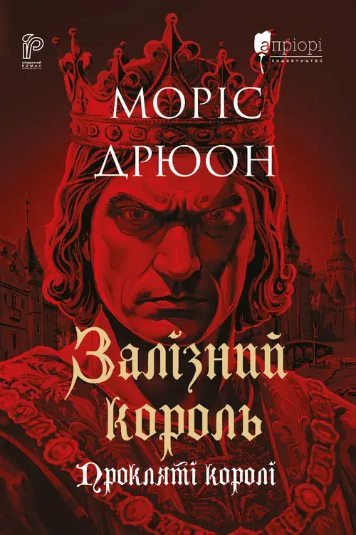 Обкладника "Залізний король" Обкладинка "Залізний король"
