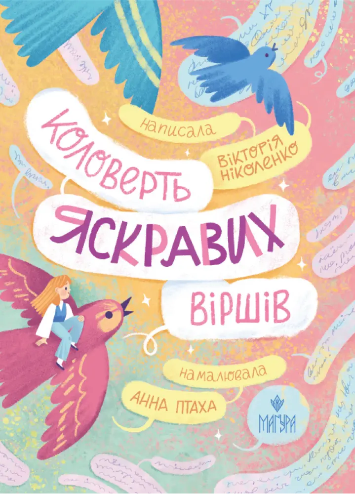 Коловерть яскравих віршів