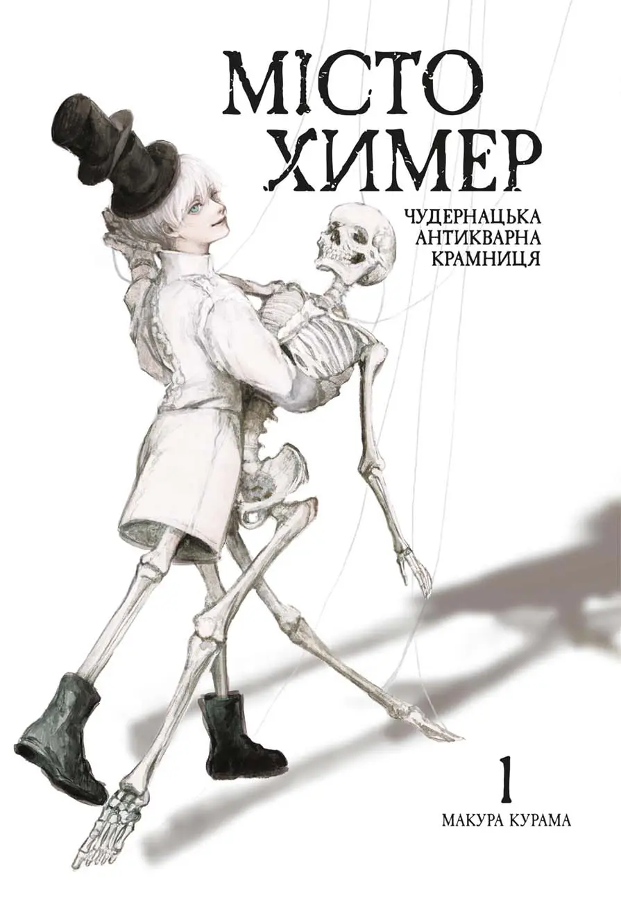 Місто химер. Антикварна чудернацька крамниця. Том 1