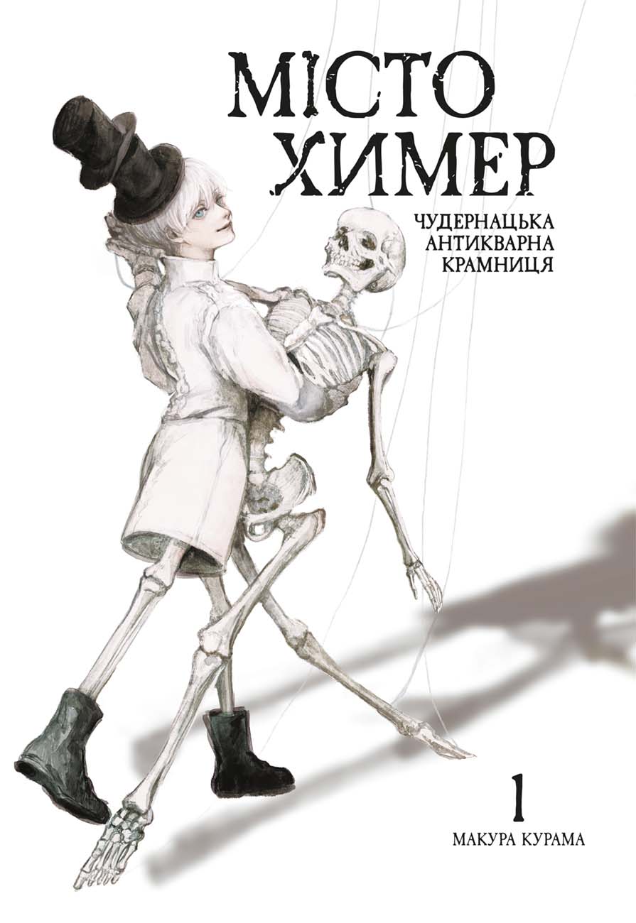 Місто химер. Антикварна чудернацька крамниця. Том 1