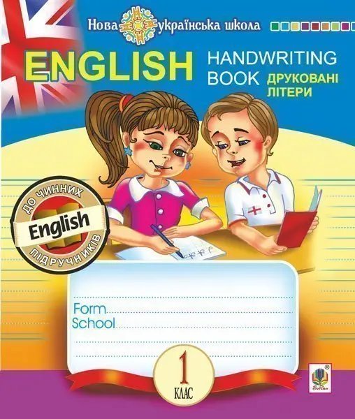 English. 1 клас. Handwriting Book. Прописи. Друковні...