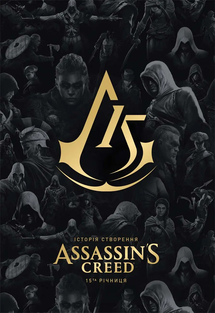Книга-артбук Історія створення Assassin's Creed: 15-та річниця