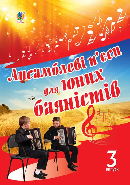 Обкладинка "Ансамблеві п’єси для юних баяністів. Випуск 3"