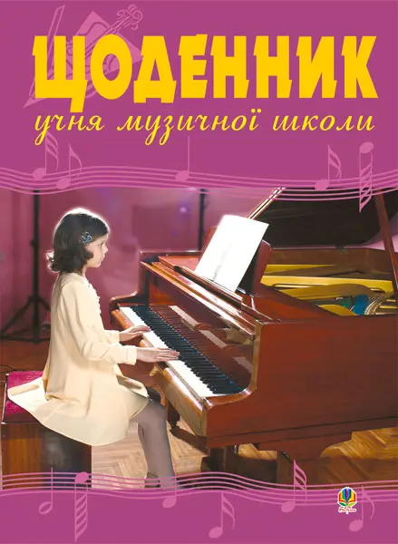 Обкладника "Щоденник учня музичної школи (фортепіано)" Обкладинка "Щоденник учня музичної школи (фортепіано)"