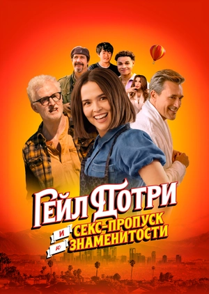 Гейл Дотри и секс пропуск к знаменитости