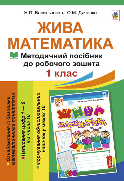 Жива математика. Числа 1-10 та число 0. Методичний...
