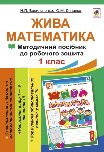Обкладника "Жива математика. Числа 1-10 та число 0. Методичний посібник до робочого зошита. 1 клас" Обкладинка "Жива математика. Числа 1-10 та число 0. Методичний посібник до робочого зошита. 1 клас"