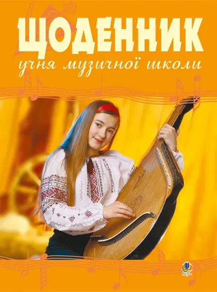 Щоденник учня музичної школи (бандура)