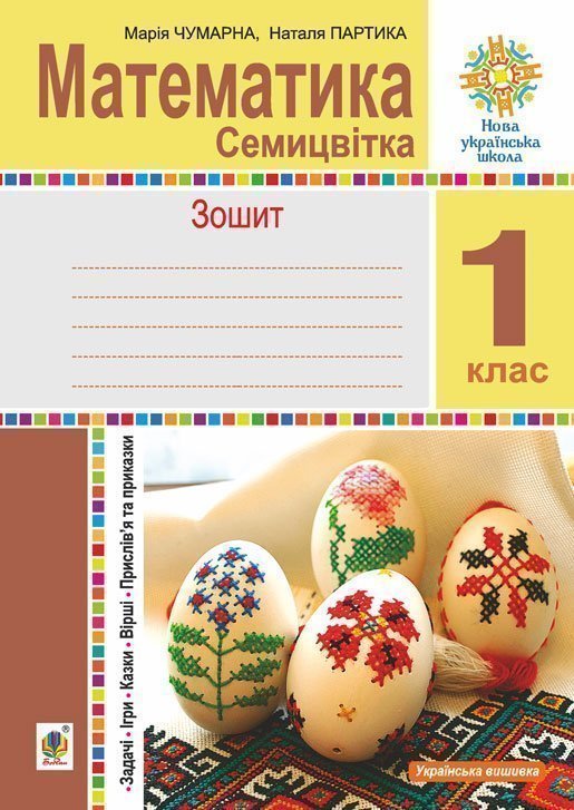 Математика. 1 клас. Зошит з друкованою основою. Семицвітка....