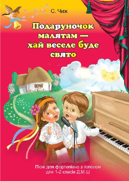Подаруночок малятам - хай веселе буде свято: Пісні для фортепіано з голосом для 1-2 класів ДМШ