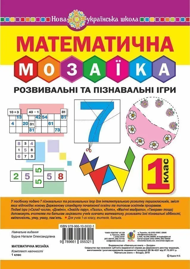 Математична мозаїка. Розвивальні та пізнавальні ігри для першокласників