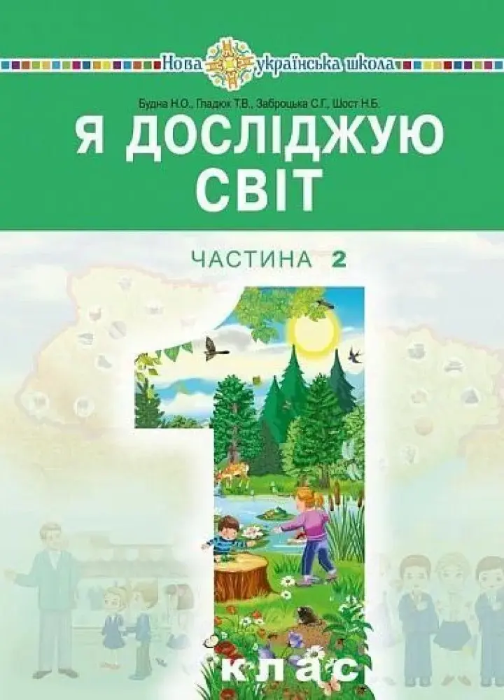 Обкладинка "Я досліджую світ підручник інтегрованого курсу для 1 класу закладів загальної середньої освіти. Частина 2"