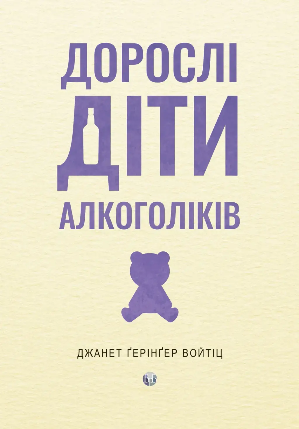 Обкладника "Дорослі діти алкоголіків" Обкладинка "Дорослі діти алкоголіків"