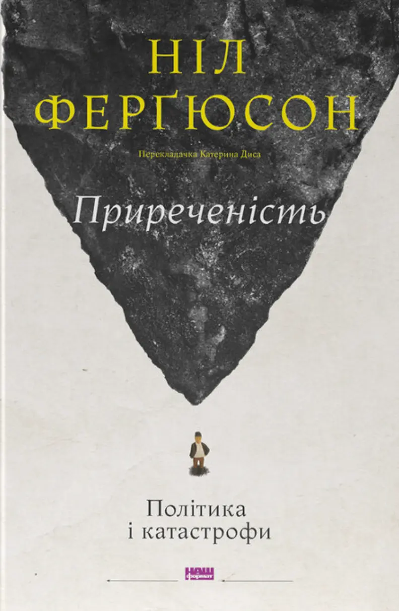 Обкладинка "Приреченість: політика і катастрофи"