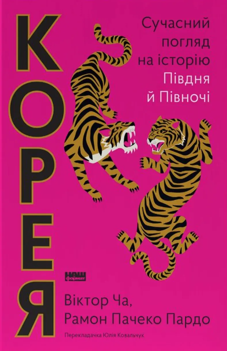 Корея. Сучасний погляд на історію Півдня й Півночі