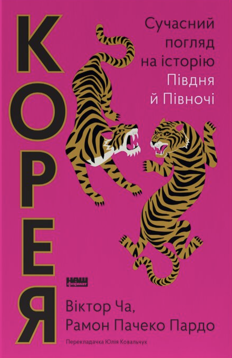 Корея. Сучасний погляд на історію Півдня й Півночі....