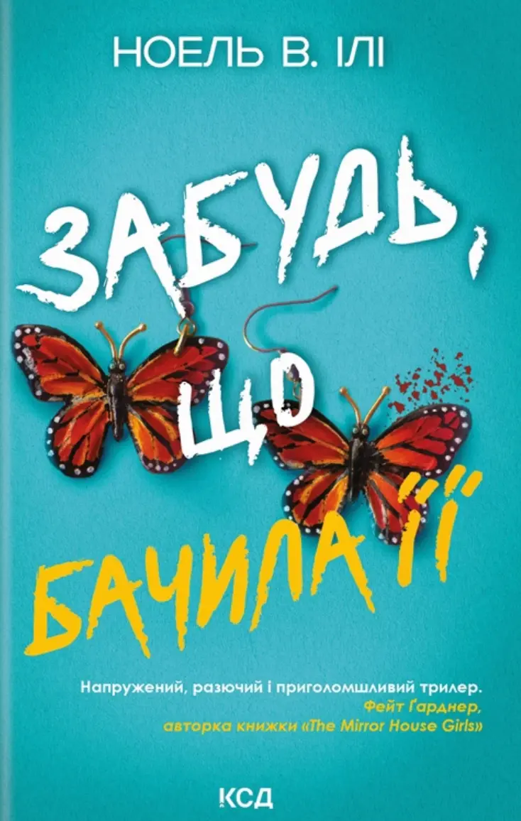 Забудь, що бачила її