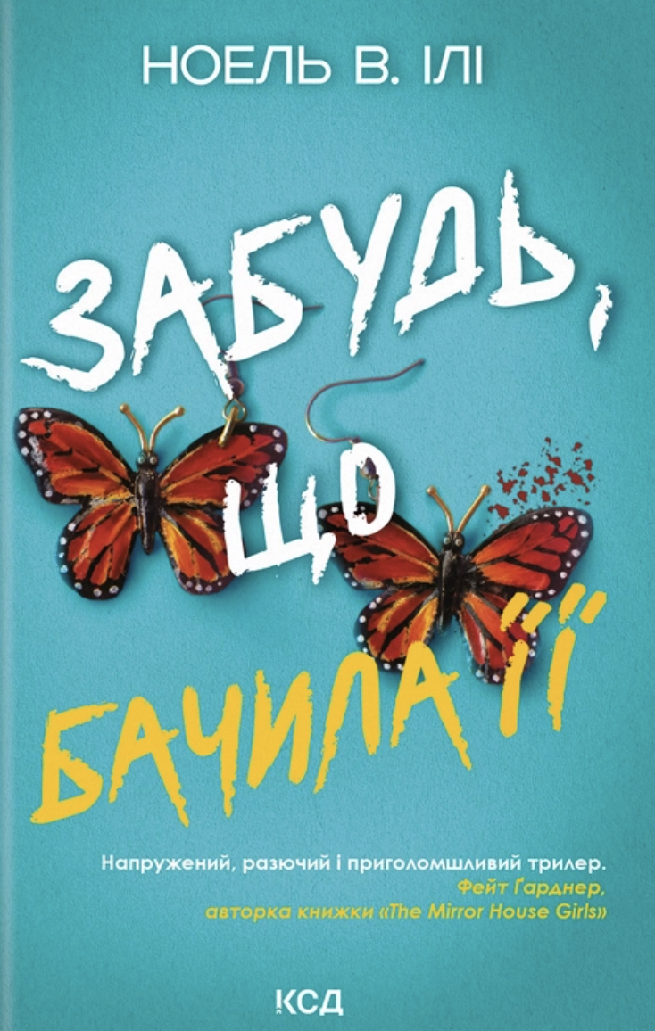 Забудь, що бачила її