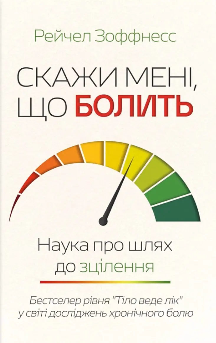 Скажи мені, що болить