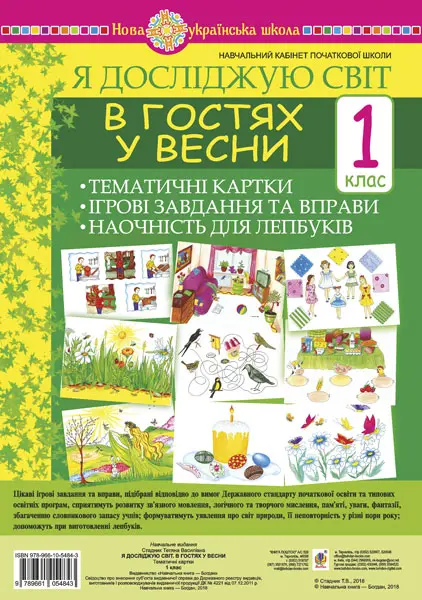Я досліджую світ. 1 клас. В гостях у весни. Тематичні картки. Інтегровані завдання та вправи. Наочність для лепбуків