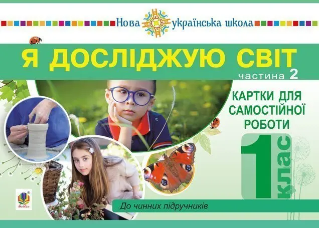 Я досліджую світ. 1 клас. Картки для самостійної роботи....