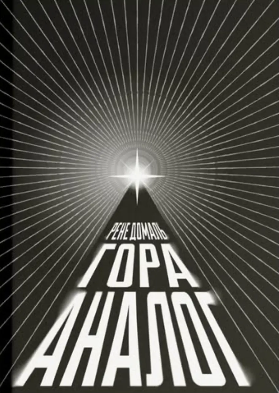 Обкладинка "Гора Аналог"