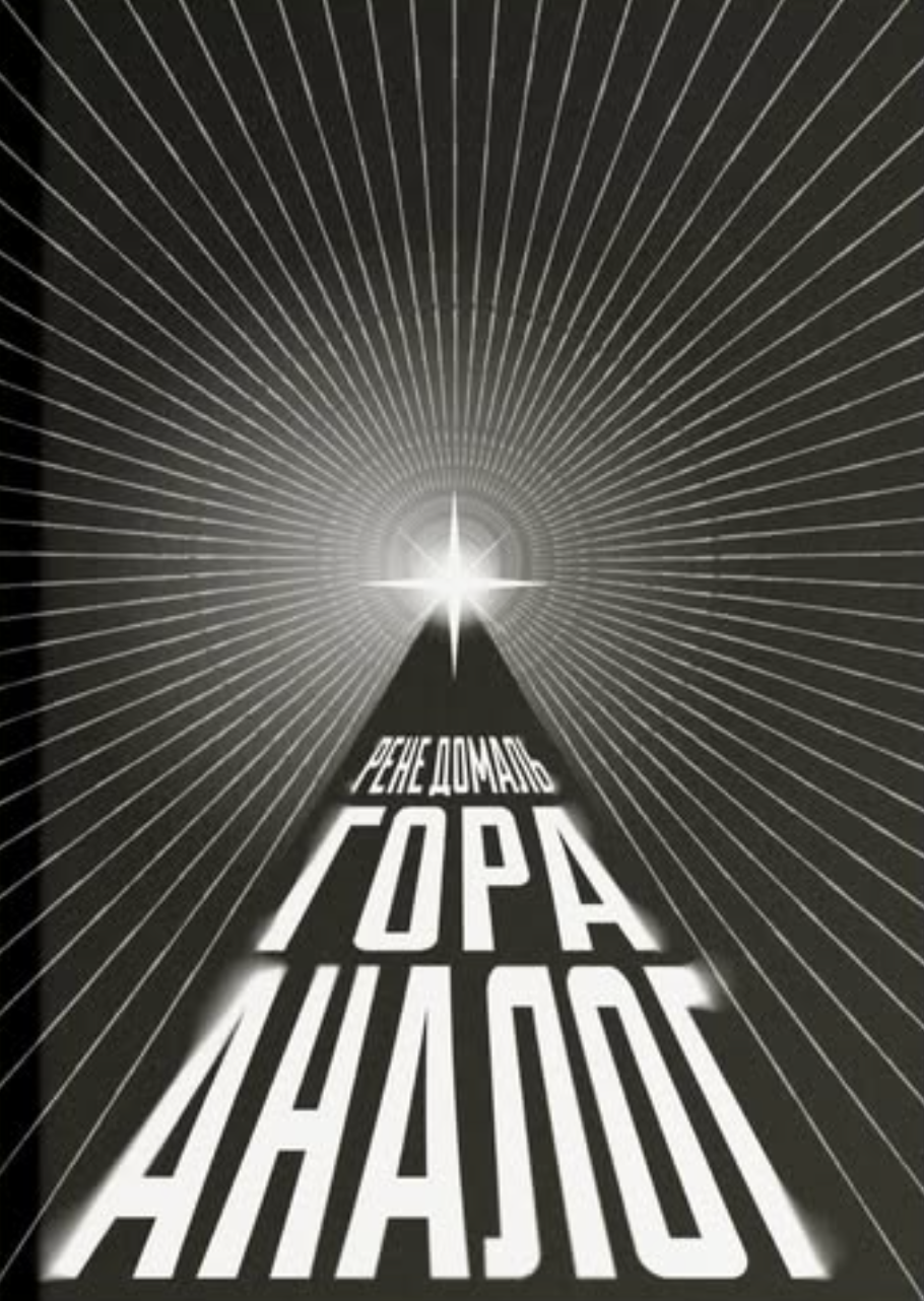 Гора Аналог
