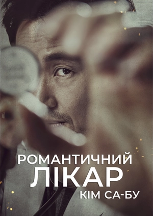 Романтичний лікар Кім Да Бу