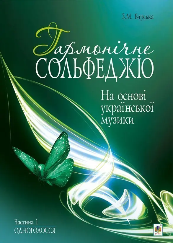 Обкладника "Гармонічне сольфеджіо на основі української музики. Частина 1" Обкладинка "Гармонічне сольфеджіо на основі української музики. Частина 1"