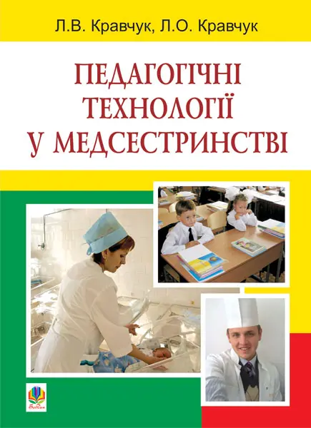 Педагогічні технології у медсестринстві