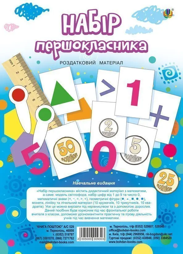 Набір першокласника. Роздатковий матеріал