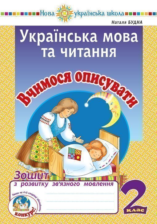 Українська мова та читання. 2 клас. Вчимося описувати....