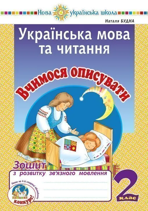 Українська мова та читання. 2 клас. Вчимося описувати. Зошит з розвитку зв’язного мовлення