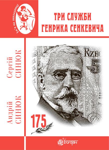 Три служби Генрика Сенкевича