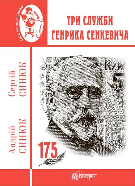 Три служби Генрика Сенкевича