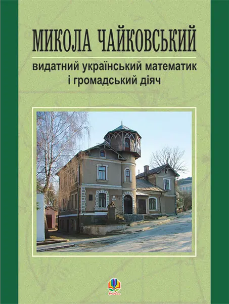 Обкладинка "Микола Чайковський – видатний український математик і громадський діяч"
