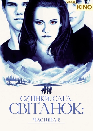 Сутінки. Сага. Світанок: Частина 2