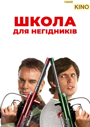 Школа для негідників