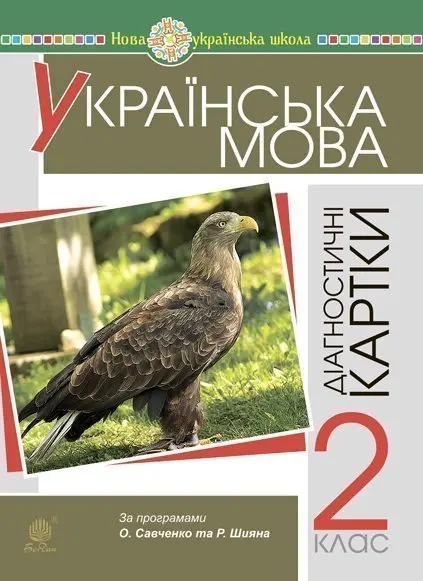 Українська мова. 2 клас. Діагностичні картки