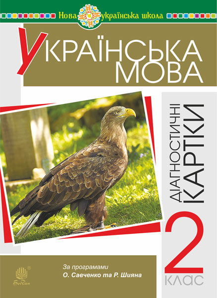 Українська мова. 2 клас. Діагностичні картки