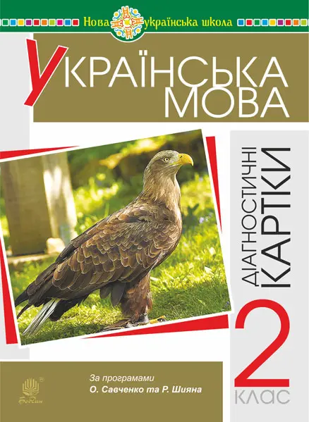 Українська мова. 2 клас. Діагностичні картки