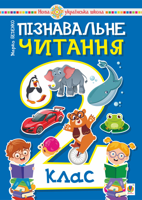 Пізнавальне читання. 2 клас. Навчальний посібник