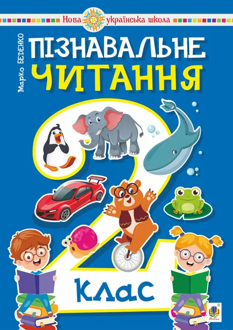 Обкладника "Пізнавальне читання. 2 клас. Навчальний посібник" Обкладинка "Пізнавальне читання. 2 клас. Навчальний посібник"