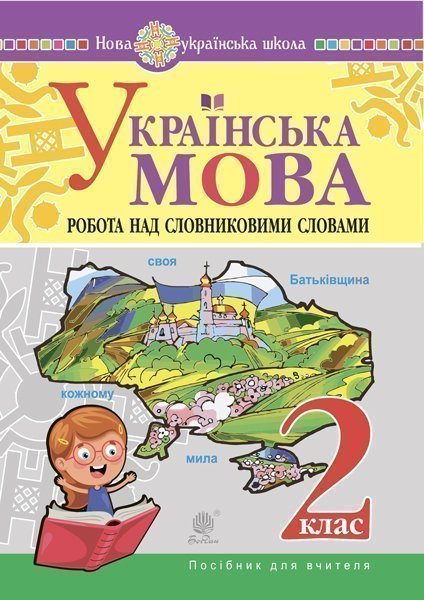 Українська мова. 2 клас. Робота над словниковими словами....