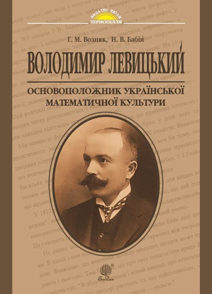 Володимир Левицький - основоположник української математичної...